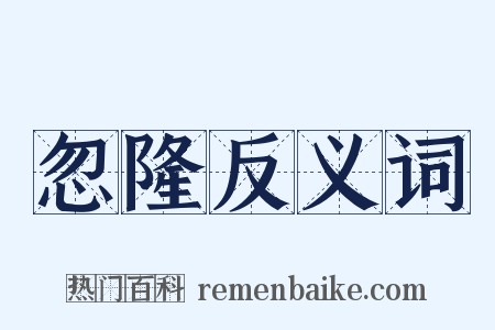 忽隆反义词是什么意思的图片